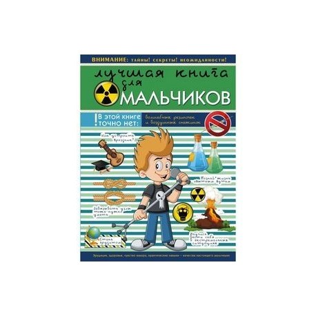 Лучшая книга для мальчиков