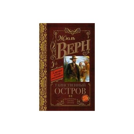Таинственный остров