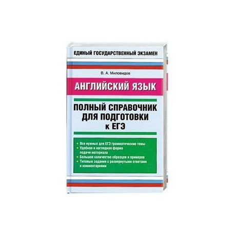 Английский язык: Полный справочник для подготовки к ЕГЭ