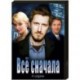 Все сначала. (4 серии). DVD