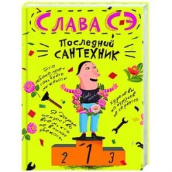 Последний сантехник