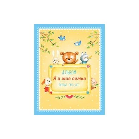 Альбом 'Я и моя семья'. Первые пять лет (мальчик)