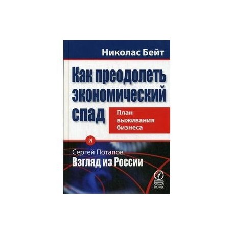 Как преодолеть экономический спад