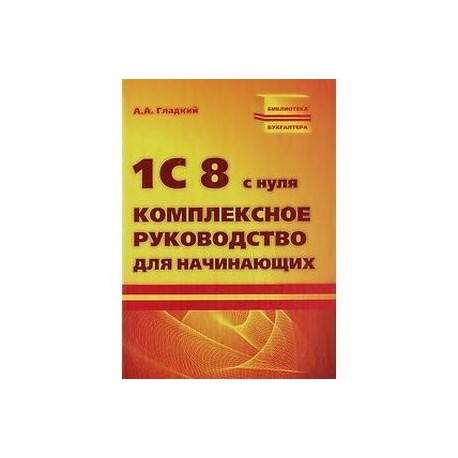 1С 8 с нуля. Комплексное руководство для начинающих