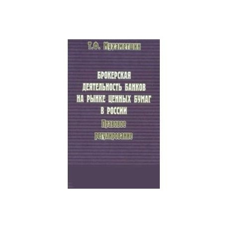 Брокерская деятельность банков на рынке ценных бумаг