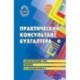 Практический консультант бухгалтера