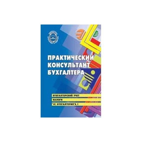 Практический консультант бухгалтера