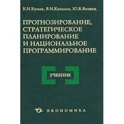 Прогнозирование, стратегическое планирование и нац