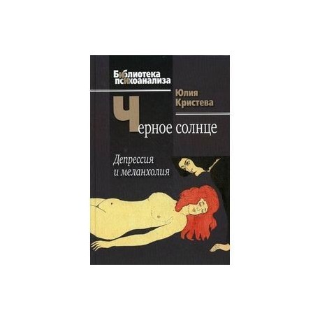 Черное солнце. Депрессия и меланхолия