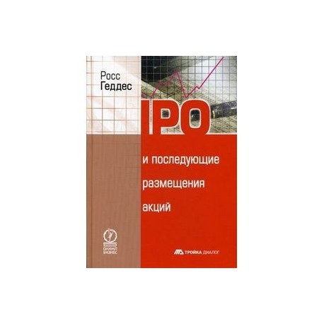 IPO и последующие размещения акций