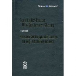 Большой англо-русский словарь по нефтегазовому бизнесу