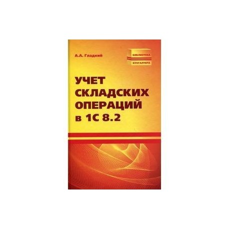 Учет складских операций в 1С 8.2