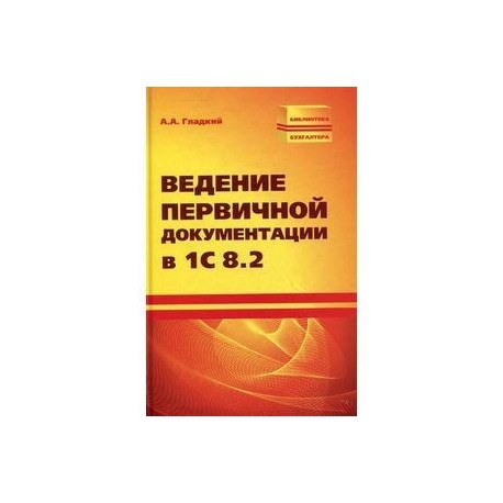 Ведение первичной документации в 1С 8.2