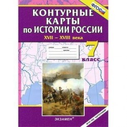 Истории России XVII - XVIII века. 7 класс. Контурные карты