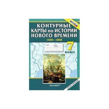 Контурные карты по истории Нового времени. 7 класс