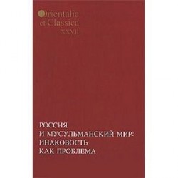 Россия и мусульманский мир: Инаковость как проблема