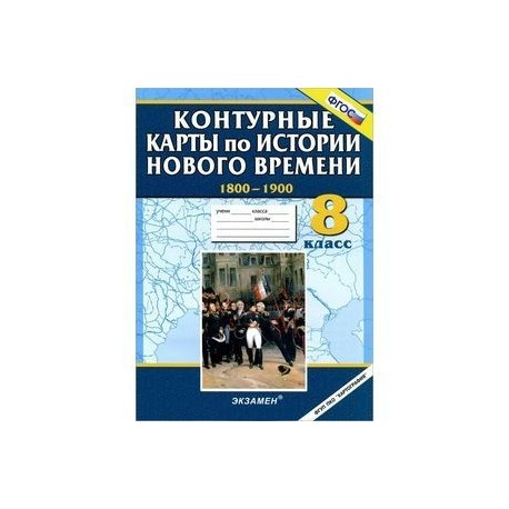 История Нового времени. 1800-1900. 8 класс. Контурные карты