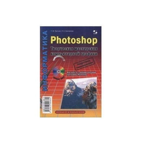Photoshop. Творческая мастерская компьютерной графики (+ CD)