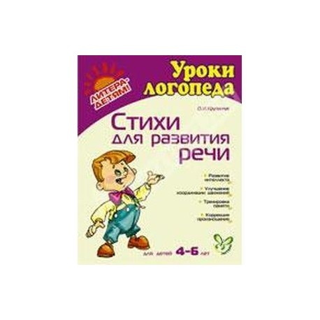 Стихи для развития речи (4-6 лет)