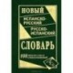 Новый испанско-русский и русско-испанский словарь (100 тысяч слов и словосочетаний)