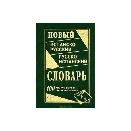 Новый испанско-русский и русско-испанский словарь (100 тысяч слов и словосочетаний)