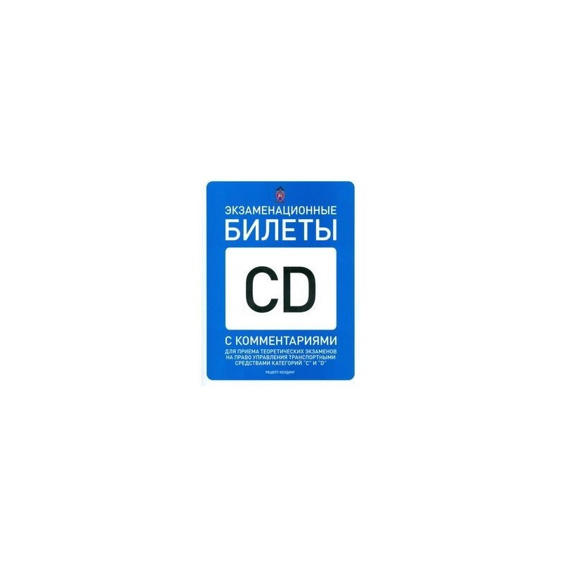 Экзаменационные билеты категории cd. Экзаменационные билеты CD книга. Книга билеты CD. Экзамен билет СД. Разъяснение билетов на экзамене.