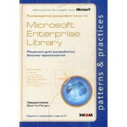 Руководство разработчика по Microsoft Enterprise Library. Решения для разработки бизнес-приложений