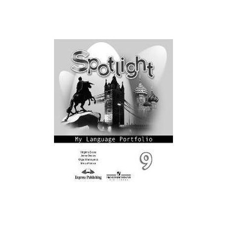 Spotlight 9: My Language Portfolio / Английский язык. 9 класс. Языковой портфель