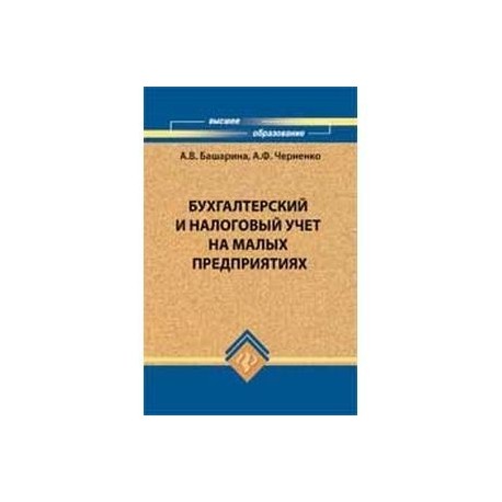 Бухгалтерский и налоговый учет на малых предприятиях