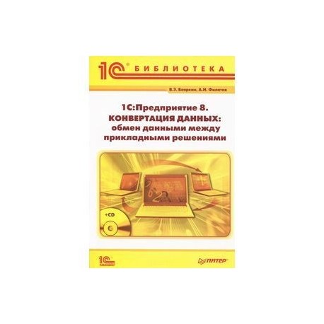 1С:Предприятие 8. Конвертация данных: обмен данными между прикладными решениями (+ CD-ROM)