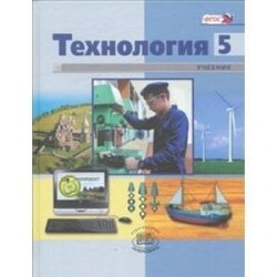 Технология. Индустриальные технологии. 5 класс. Учебник для городских общеобр. учреждений. ФГОС