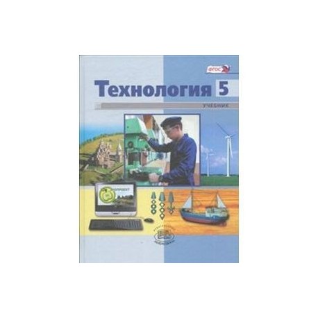 Технология. Индустриальные технологии. 5 класс. Учебник для городских общеобр. учреждений. ФГОС