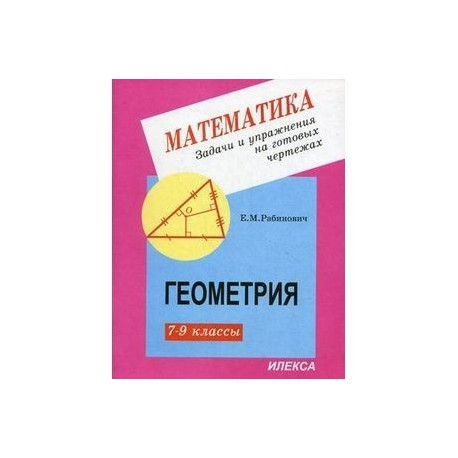 Задачи на готовых чертежах 10 класс рабинович. Рабинович геометрия 7-9 задачи и упражнения на готовых чертежах. Рабинович геометрия 7-9 классы Илекса.