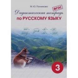 Дидактическая тетрадь по русскому языку для учащихся 3 класса. ФГОС