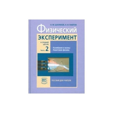 Физический эксперимент в средней школе. В 2-х частях. Часть 2: пособие для учителя