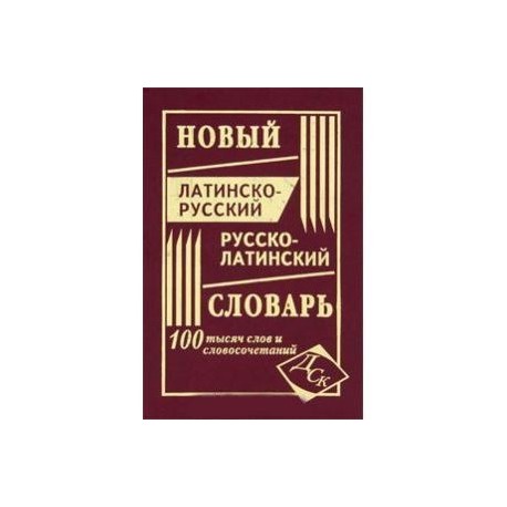 Новый латинско-русский и русско-латинский словарь. 100 000 слов и словосочетаний