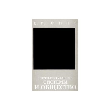 Интеллектуальные системы и общество