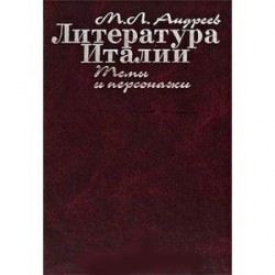 Литература Италии.Темы и персонажи