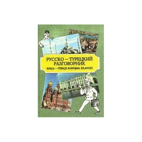Русско-турецкий разговорник