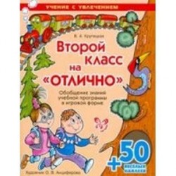 Второй класс на 'отлично' (с наклейками)