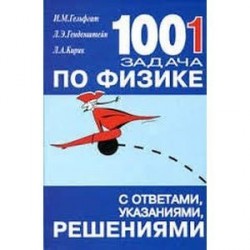 1001 задача по физике с ответами, указаниями, решениями