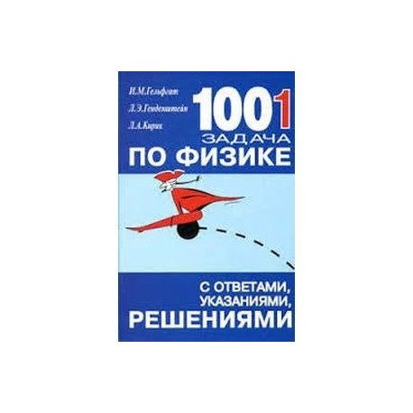 1001 задача по физике с ответами, указаниями, решениями