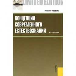 Концепции современного естествознания