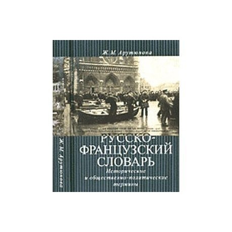 Русско-французский словарь