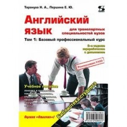 Английский язык для транспортных специальностей вузов. Том 1: Базовый профессиональный курс