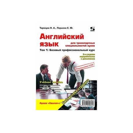 Английский язык для транспортных специальностей вузов. Том 1: Базовый профессиональный курс