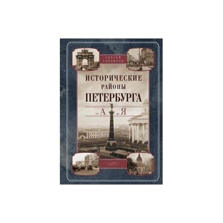 Исторические районы Петербурга от А до Я