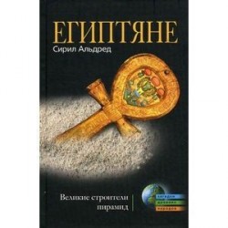 Египтяне. Великие строители пирамид