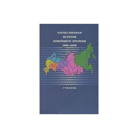 Отечественная история новейшего времени. 1985-2008