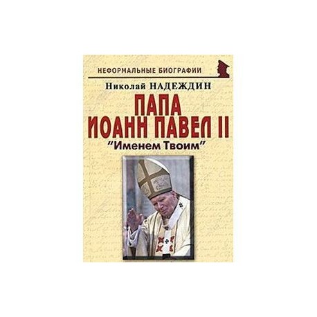 Папа Иоанн Павел II. 'Именем Твоим'